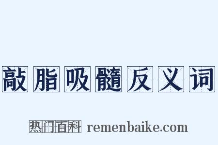 敲脂吸髓反义词是什么意思的图片